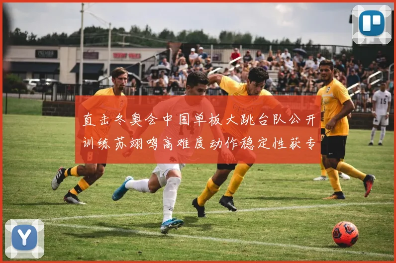 直击冬奥会中国单板大跳台队公开训练苏翊鸣高难度动作稳定性获专业点评夺牌实力再获验证