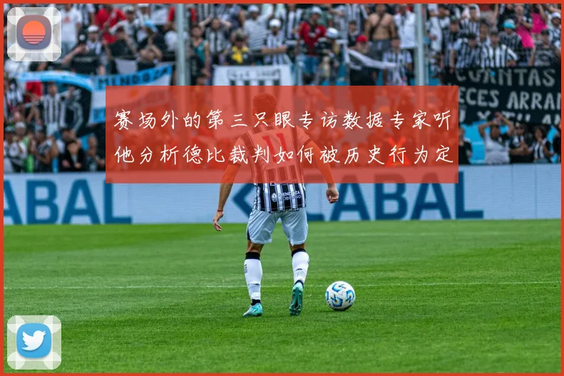赛场外的第三只眼专访数据专家听他分析德比裁判如何被历史行为定义